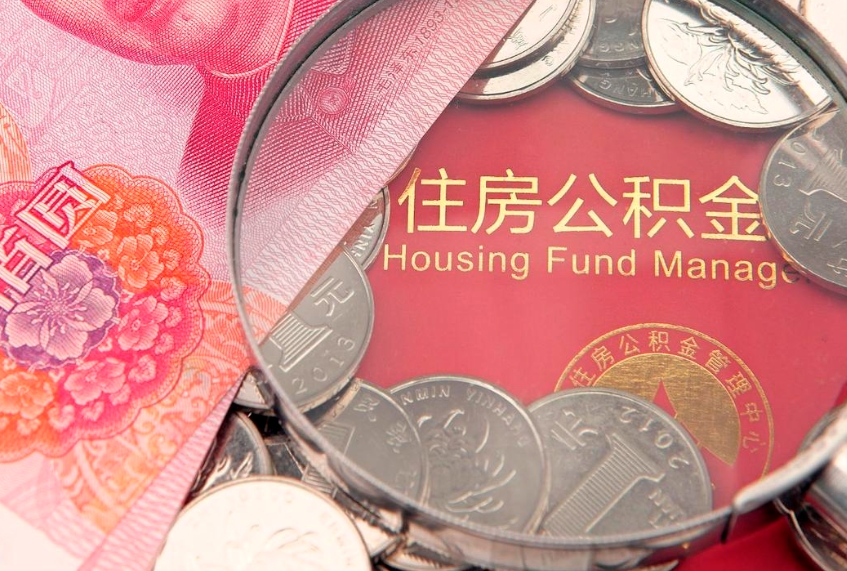 西双版纳本地人住房公积金怎么取（本地人公积金提取条件）